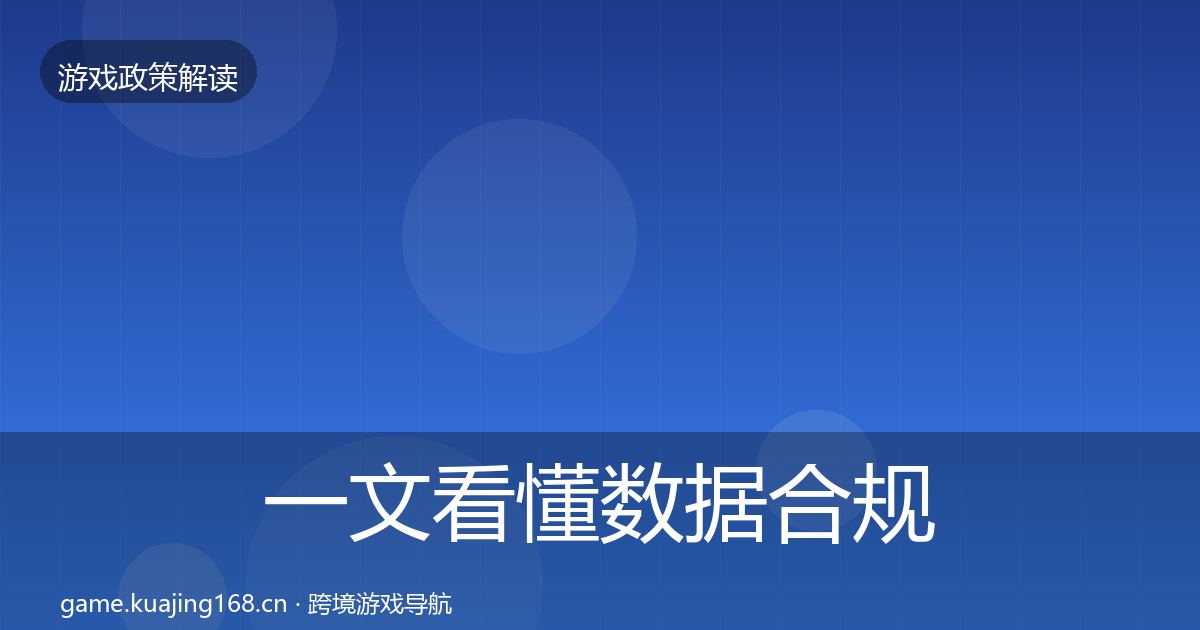 一文看懂数据合规政策深度解读｜2026年