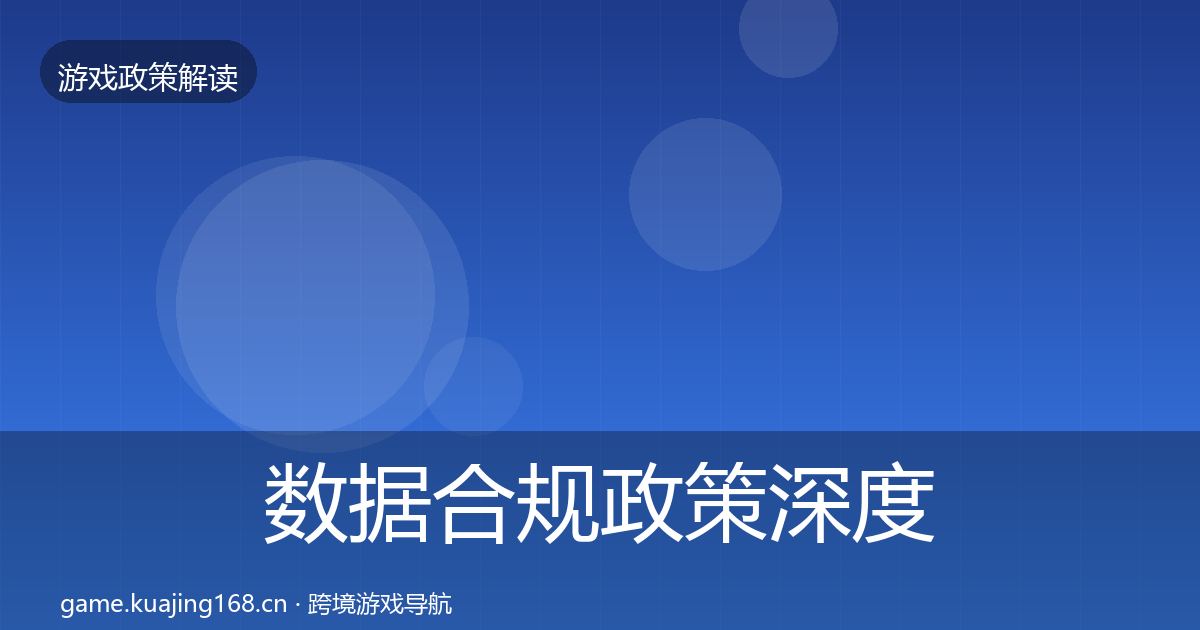 数据合规政策深度解读全指南：2026年