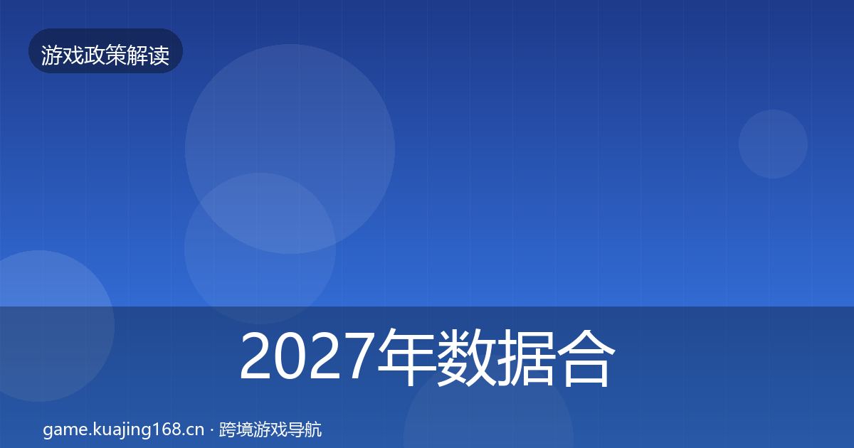 2027年数据合规政策深度解读