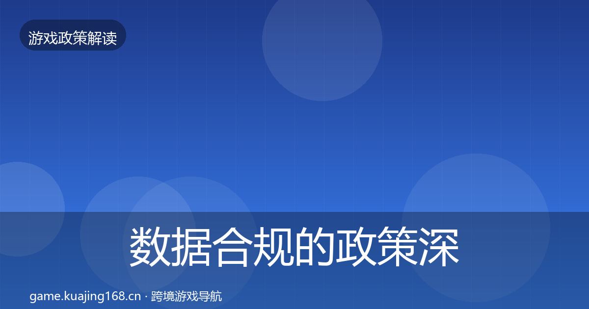 数据合规的政策深度解读（2027年）
