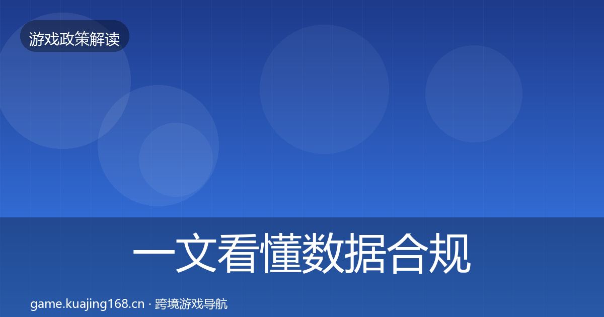 一文看懂数据合规政策深度解读｜2027年