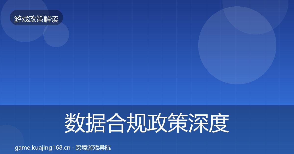 数据合规政策深度解读全指南：2027年