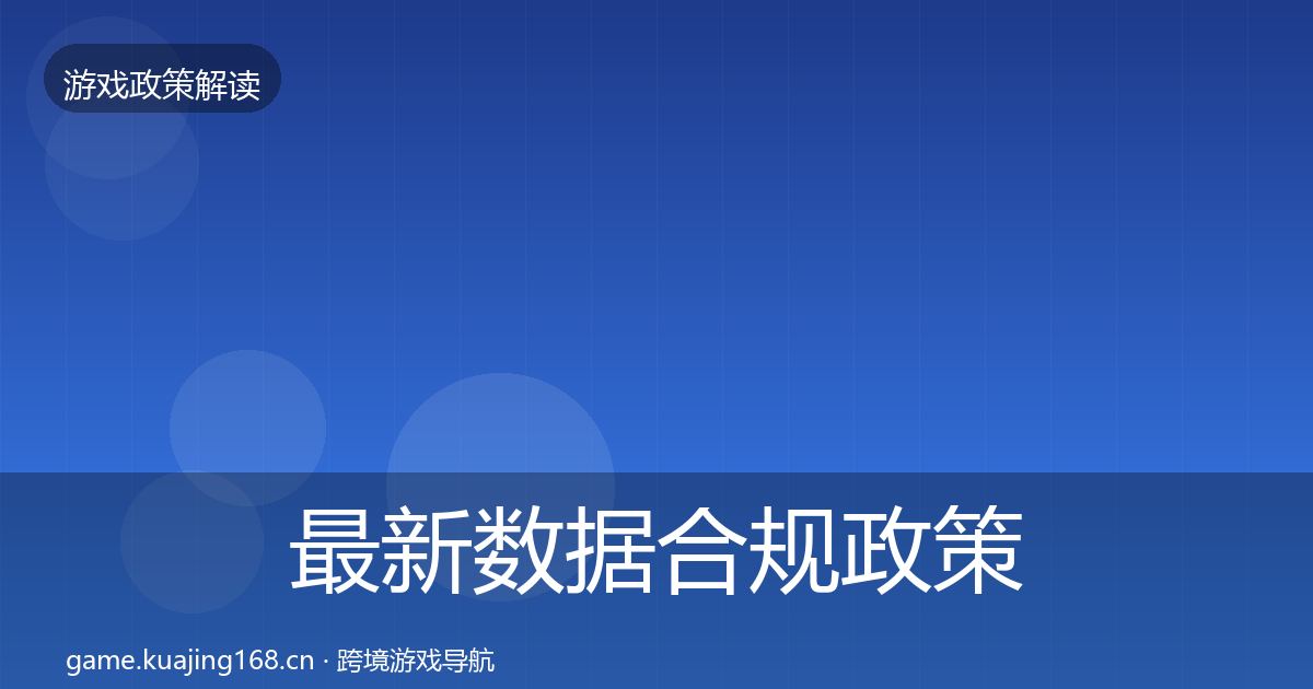 最新数据合规政策深度解读