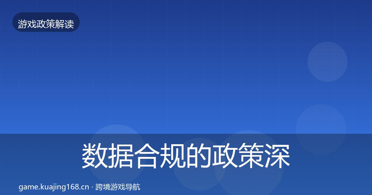 数据合规的政策深度解读（最新）