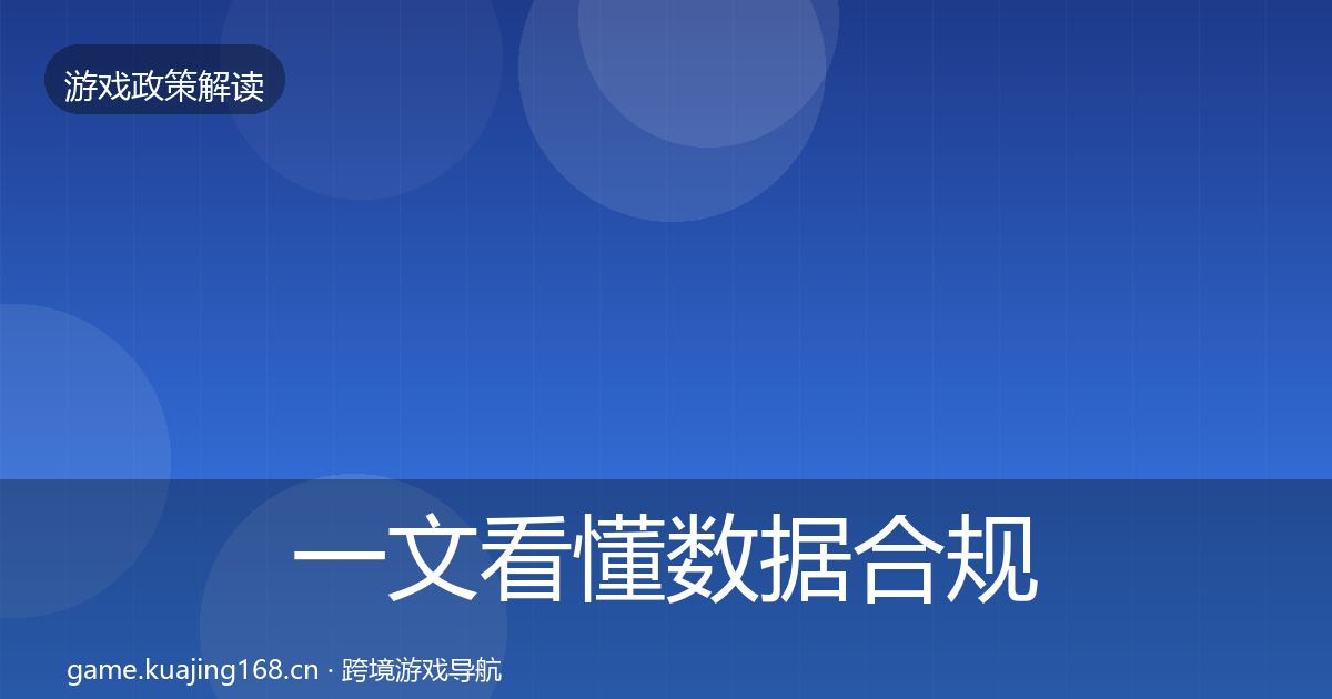 一文看懂数据合规政策深度解读｜最新