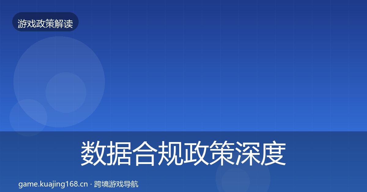 数据合规政策深度解读全指南：最新