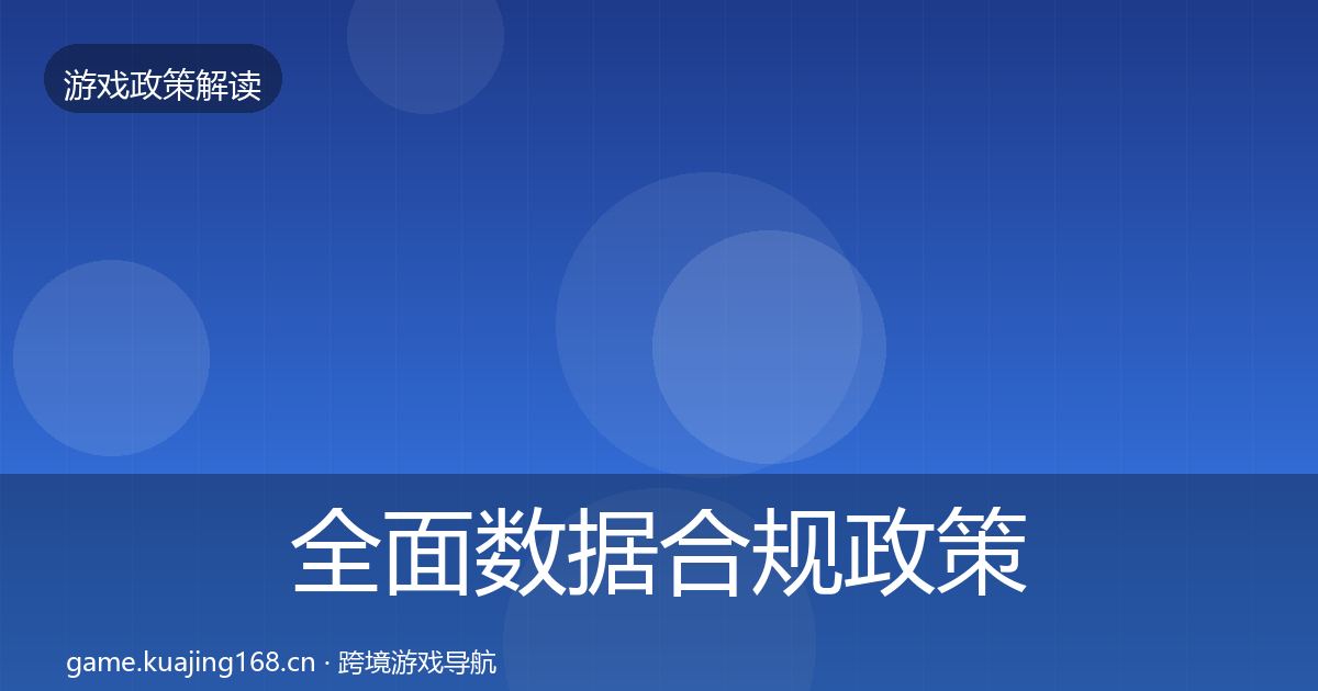 全面数据合规政策深度解读