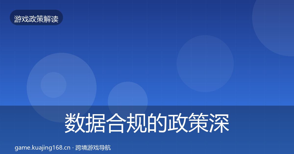 数据合规的政策深度解读（全面）