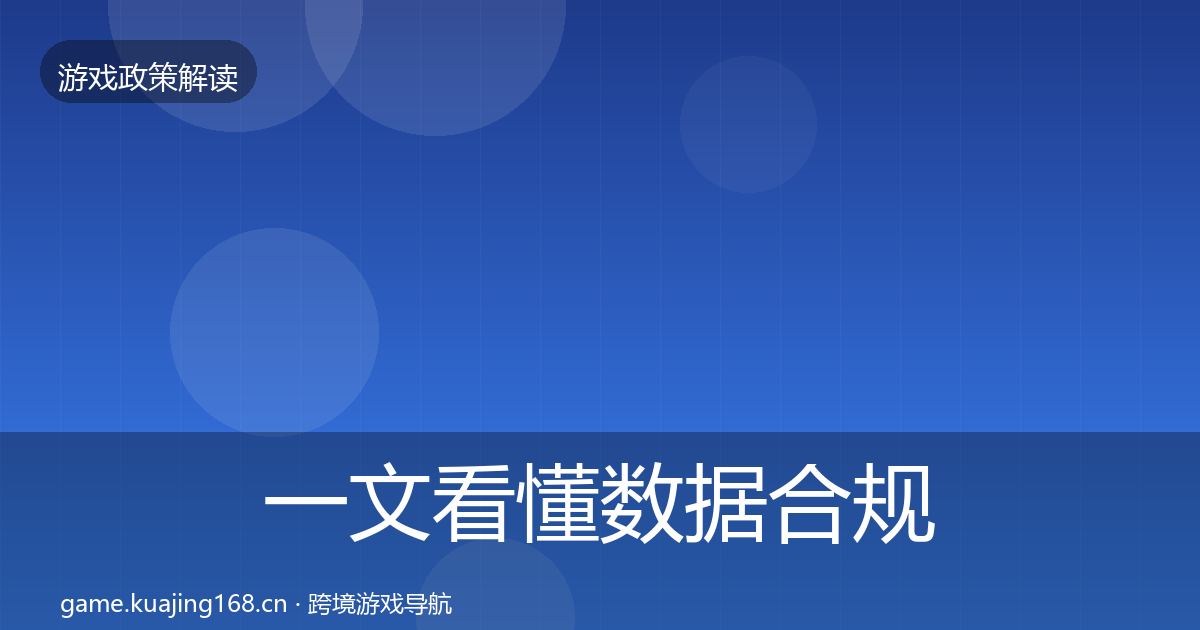 一文看懂数据合规政策深度解读｜全面