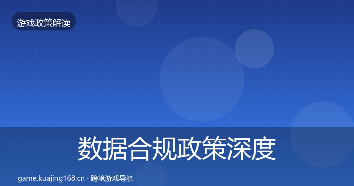 数据合规政策深度解读全指南：全面