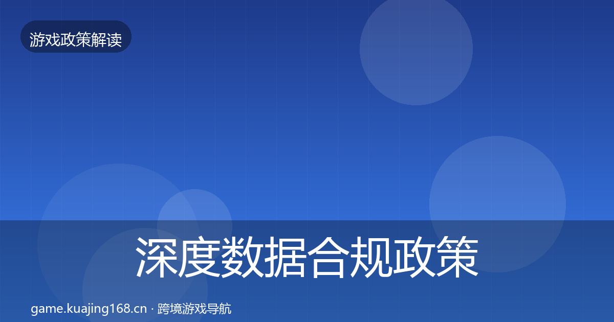 深度数据合规政策深度解读
