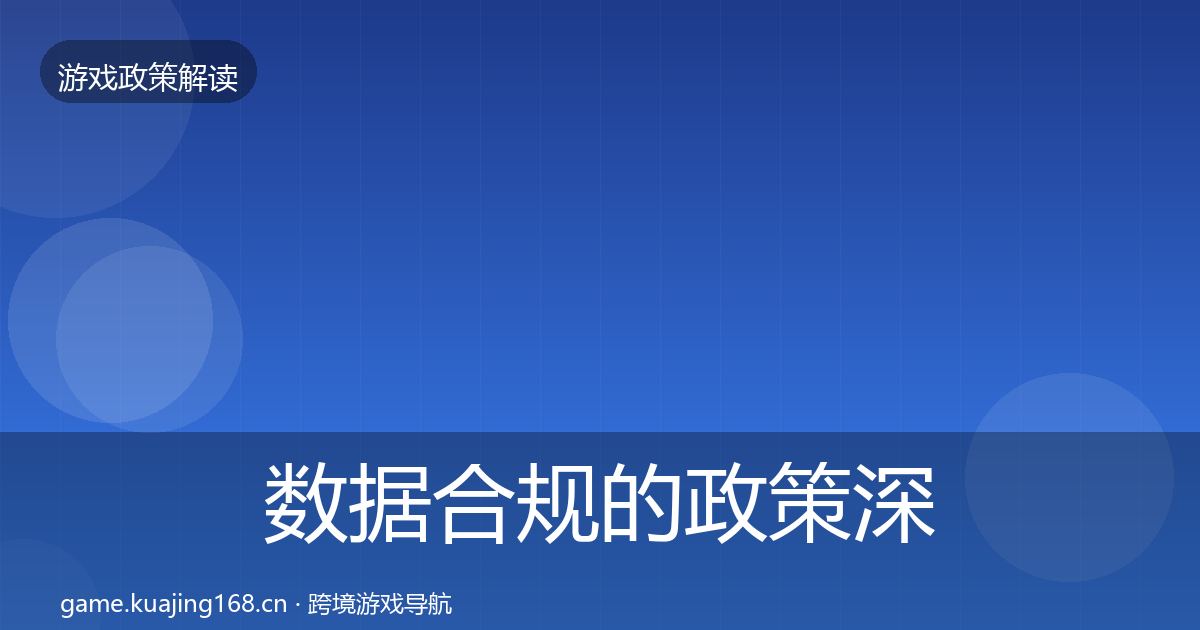 数据合规的政策深度解读（深度）