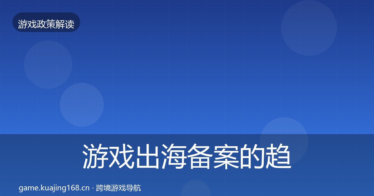 游戏出海备案的趋势研判（附实操要点）