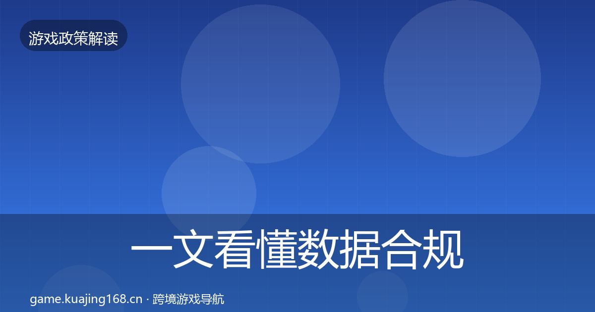 一文看懂数据合规政策深度解读｜深度