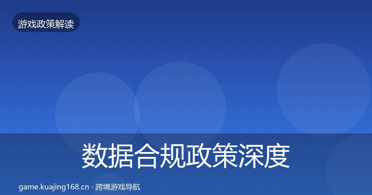 数据合规政策深度解读全指南：深度