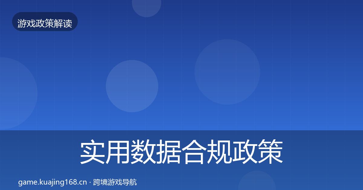 实用数据合规政策深度解读