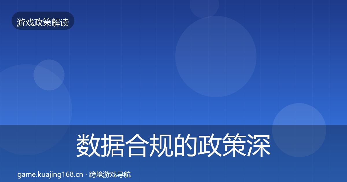 数据合规的政策深度解读（实用）