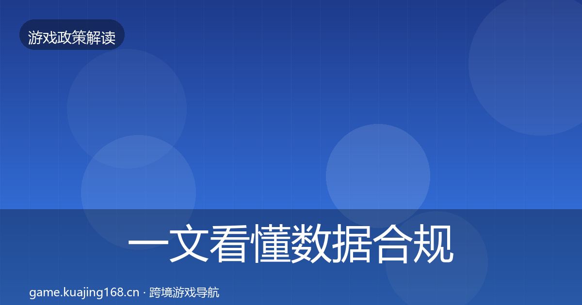 一文看懂数据合规政策深度解读｜实用