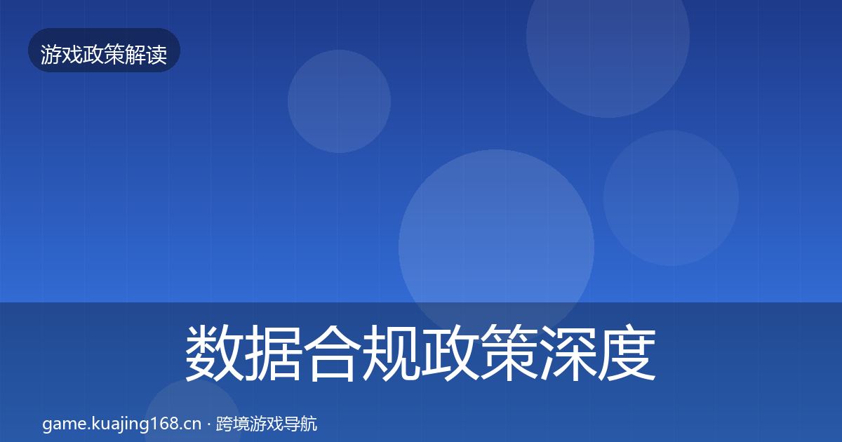 数据合规政策深度解读全指南：实用