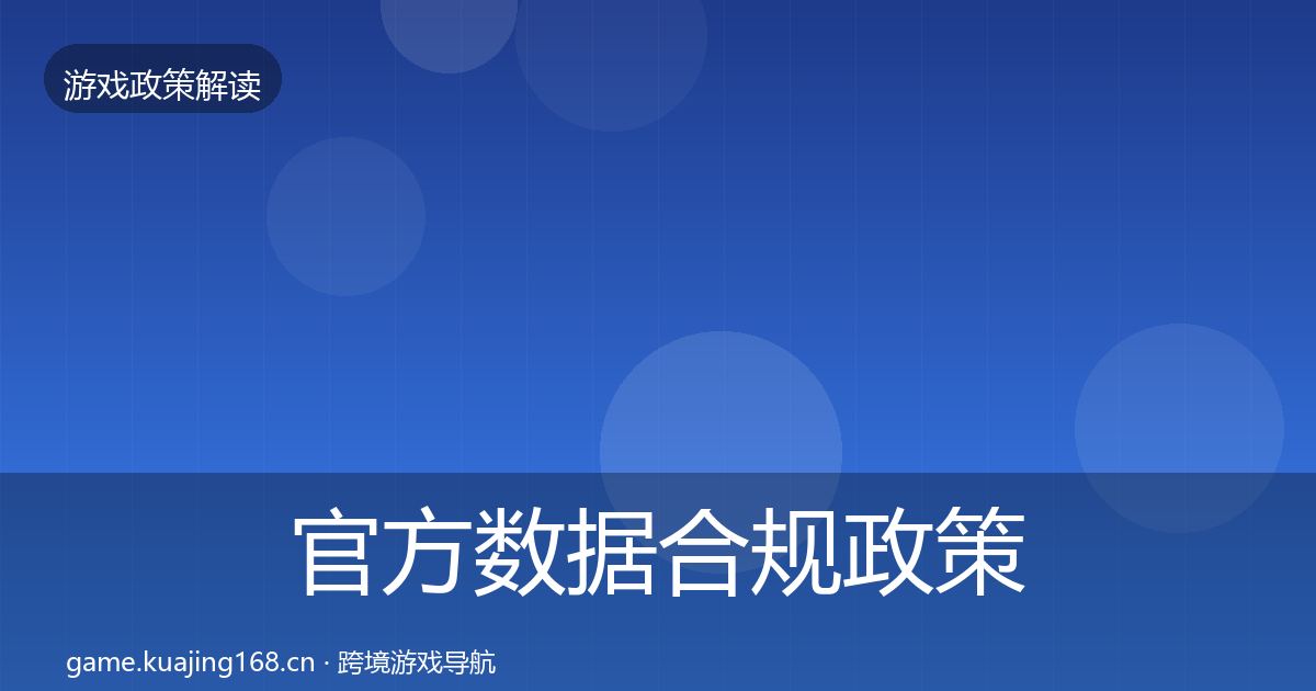 官方数据合规政策深度解读