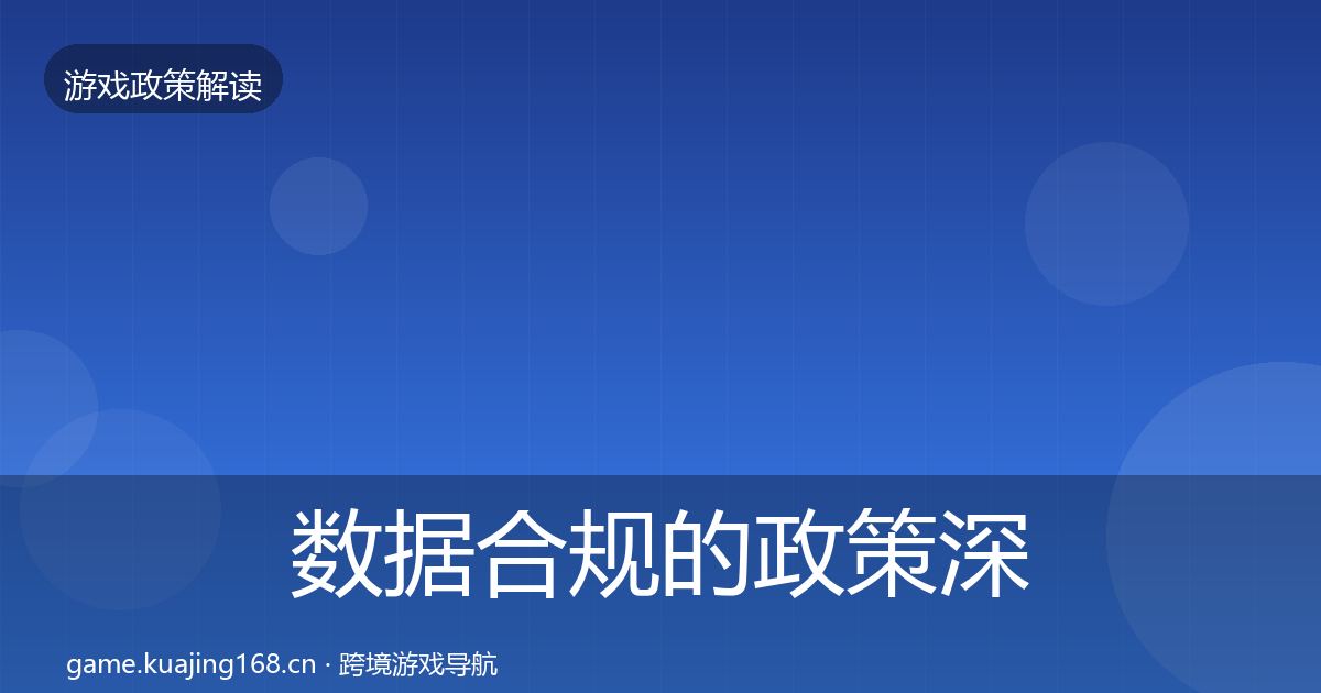 数据合规的政策深度解读(官方)