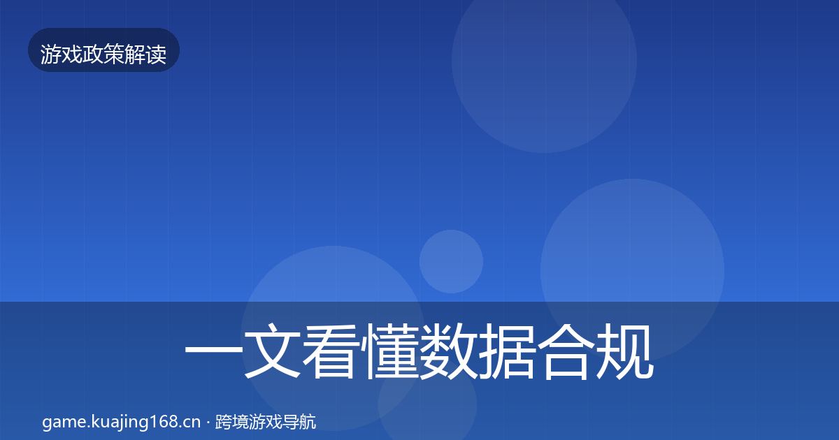 一文看懂数据合规政策深度解读｜官方