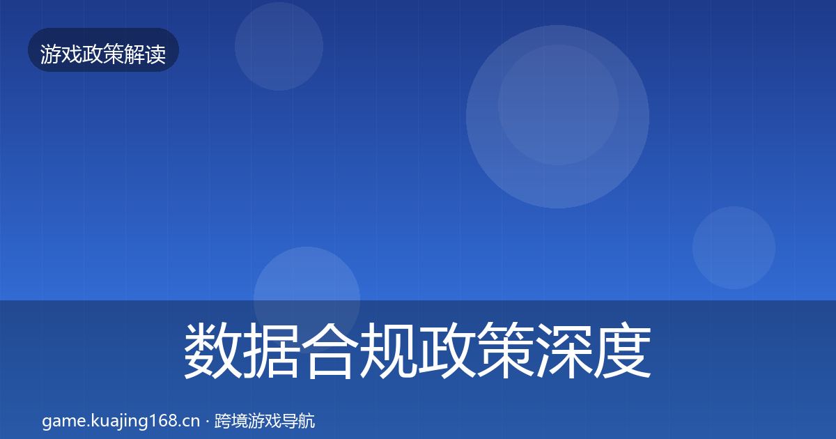 数据合规政策深度解读全指南：官方