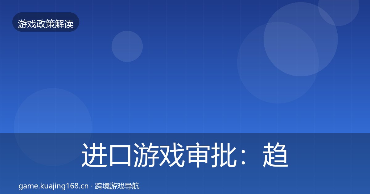 进口游戏审批：趋势研判