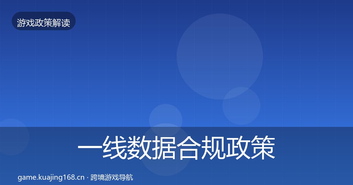 一线数据合规政策深度解读