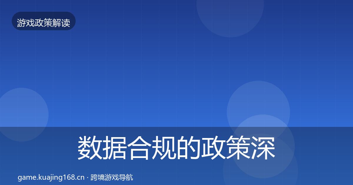 数据合规的政策深度解读（一线）