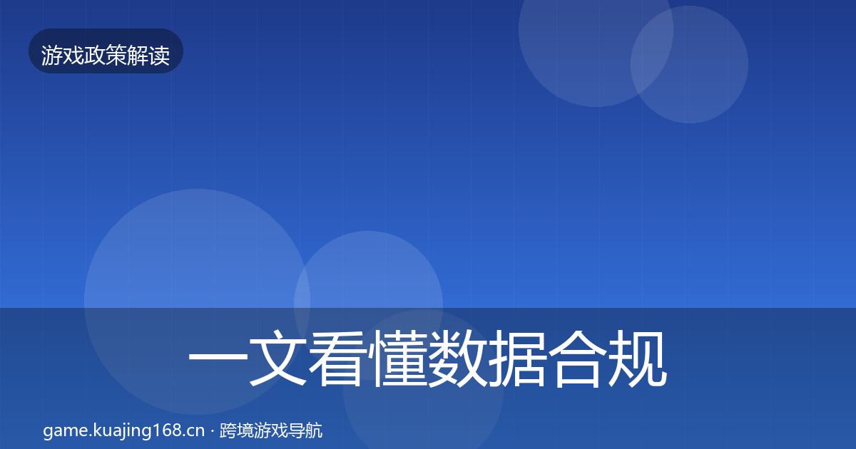 一文看懂数据合规政策深度解读｜一线