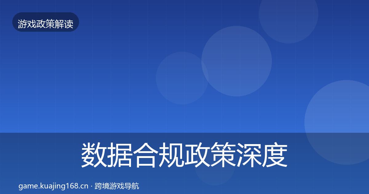 数据合规政策深度解读全指南：一线