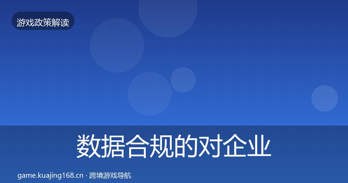 数据合规的对企业的影响分析（2026年）
