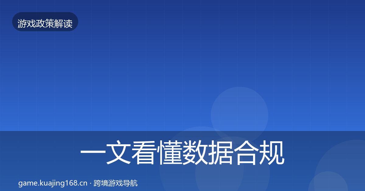 一文看懂数据合规对企业的影响分析｜2026年