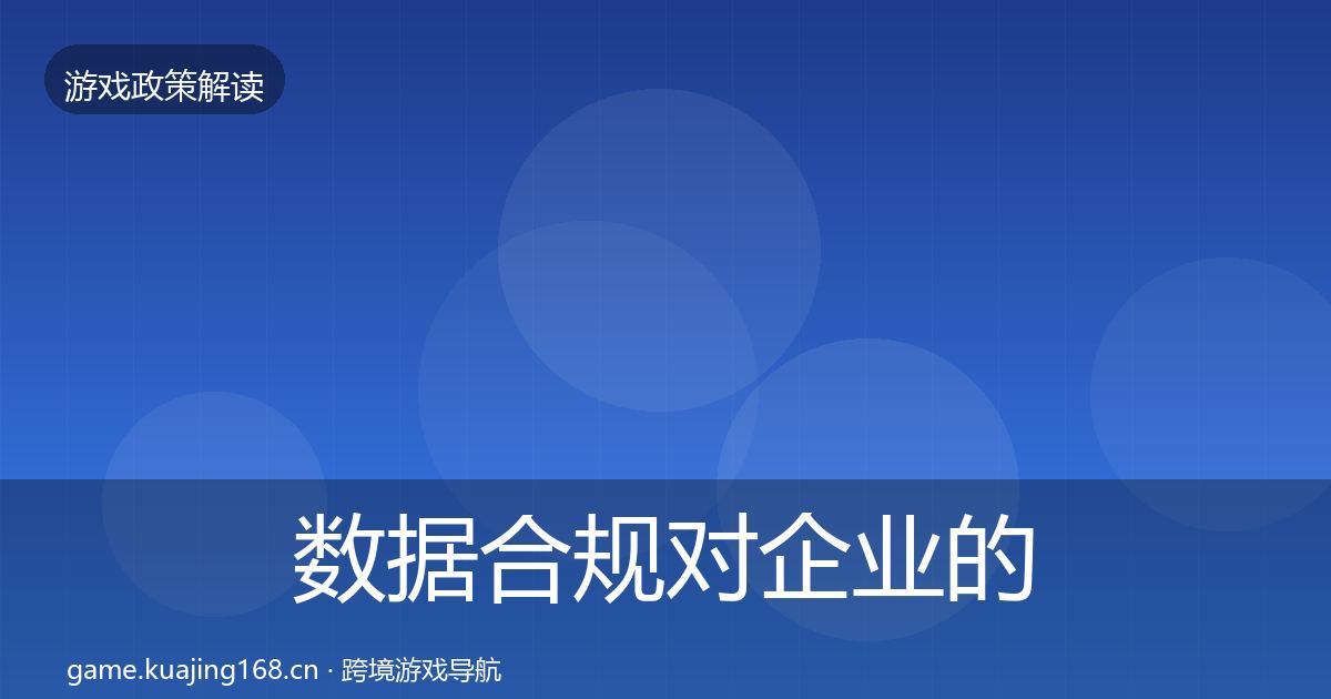 数据合规对企业的影响分析全指南:2026年