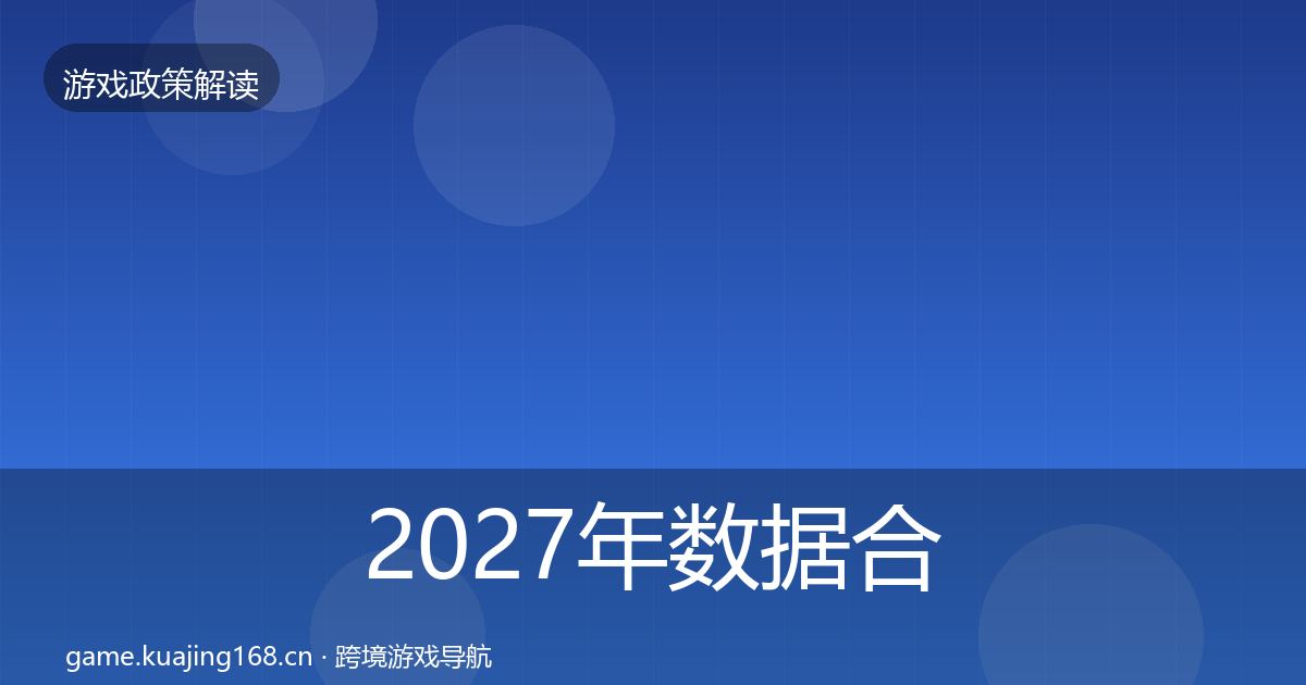 2027年数据合规对企业的影响分析
