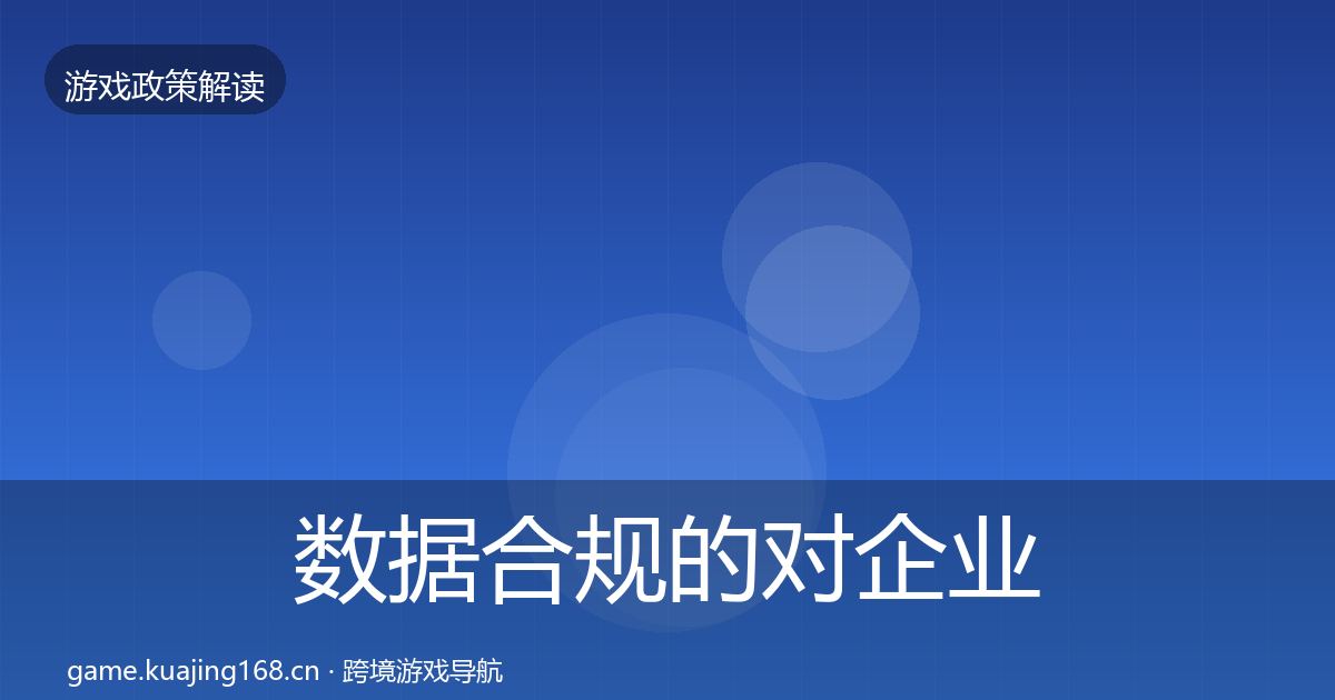 数据合规的对企业的影响分析（2027年）