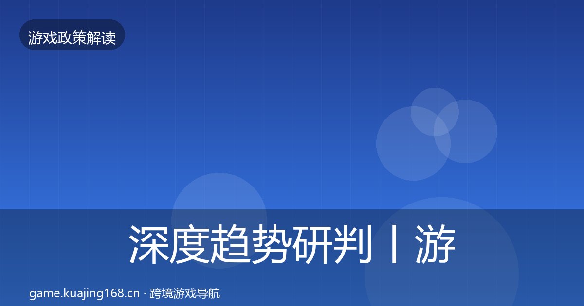 深度趋势研判丨游戏分级制度对行业的影响
