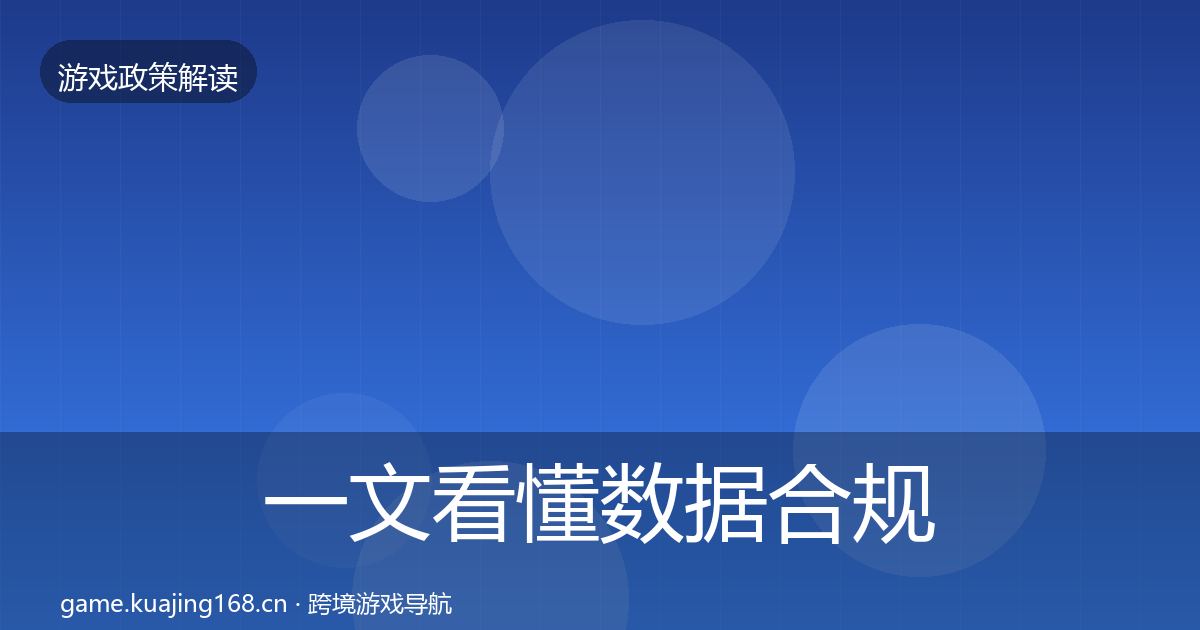 一文看懂数据合规对企业的影响分析｜2027年