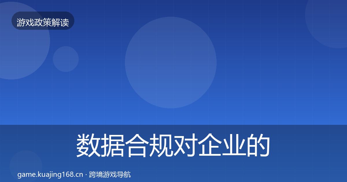 数据合规对企业的影响分析全指南:2027年