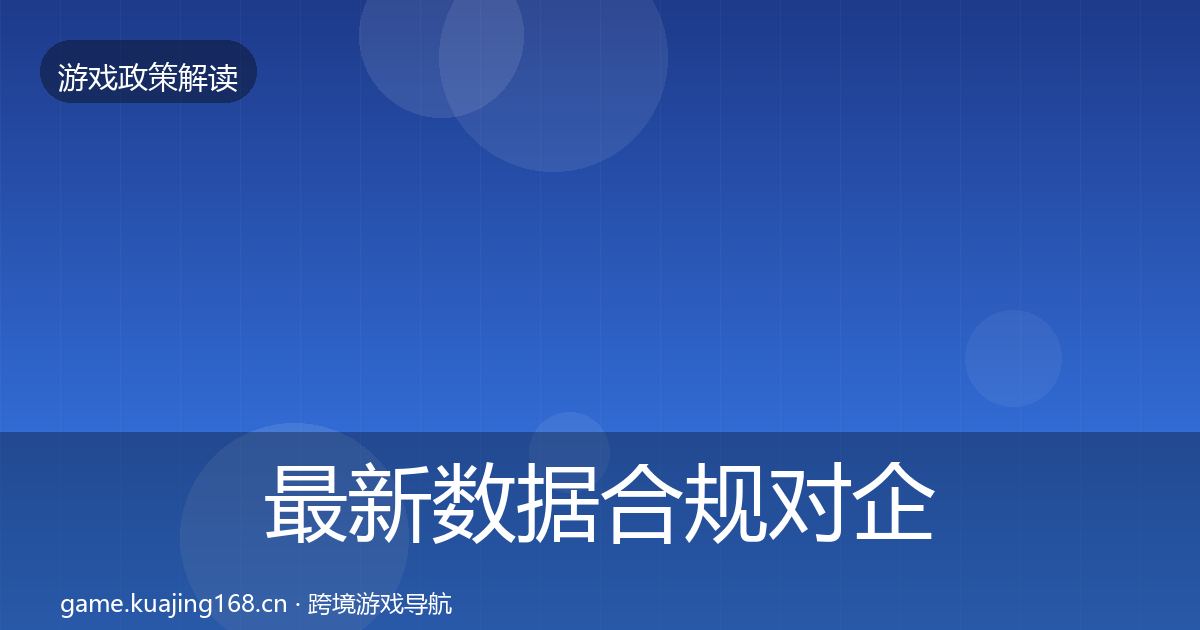 最新数据合规对企业的影响分析