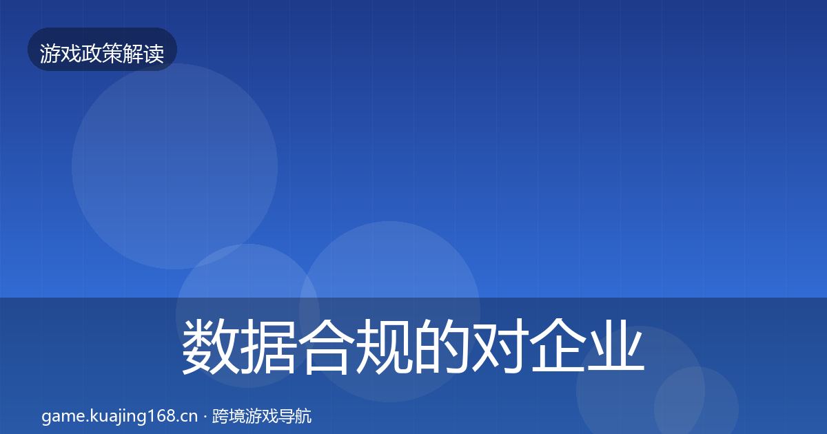 数据合规的对企业的影响分析（最新）
