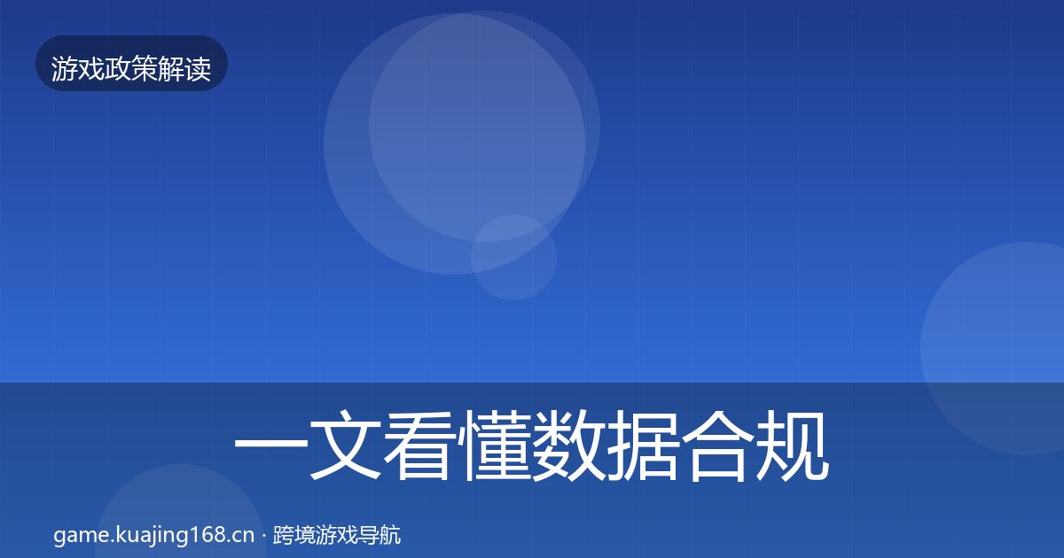 一文看懂数据合规对企业的影响分析｜最新