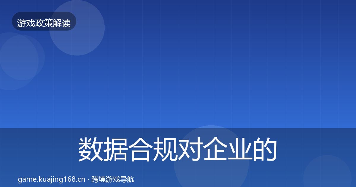 数据合规对企业的影响分析全指南：最新