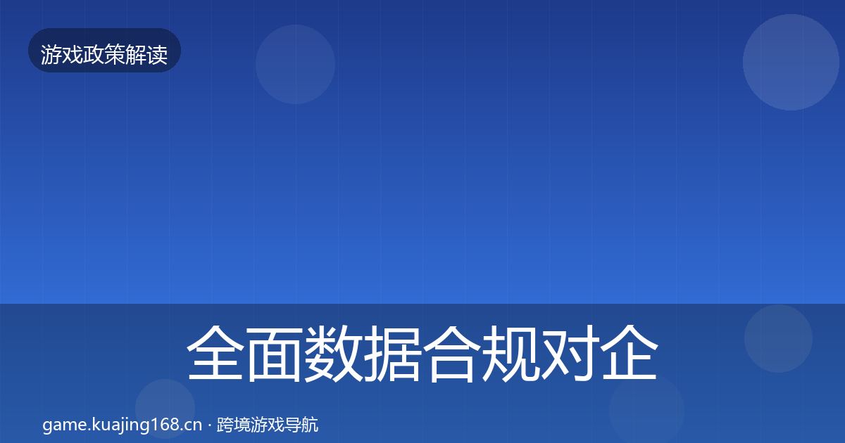 全面数据合规对企业的影响分析