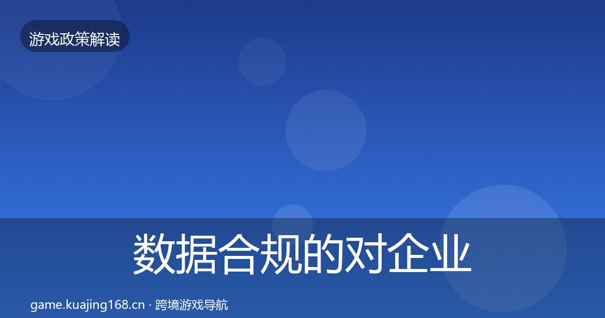 数据合规的对企业的影响分析（全面）