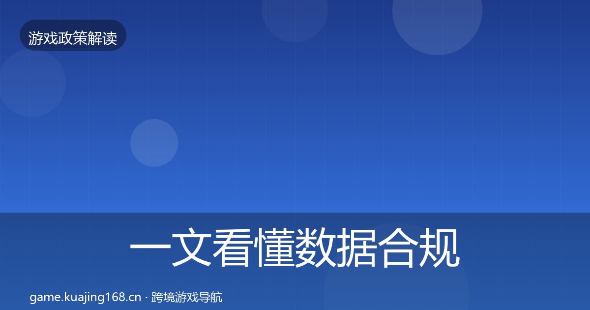 一文看懂数据合规对企业的影响分析｜全面