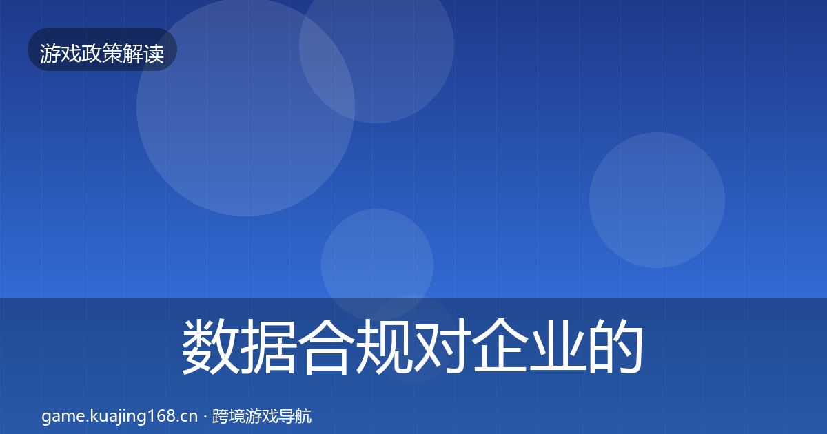 数据合规对企业的影响分析全指南：全面