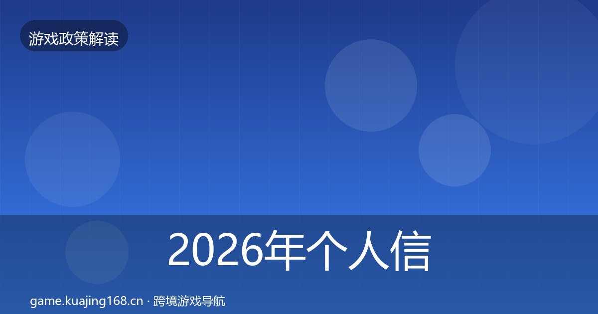 2026年个人信息保护趋势研判全梳理