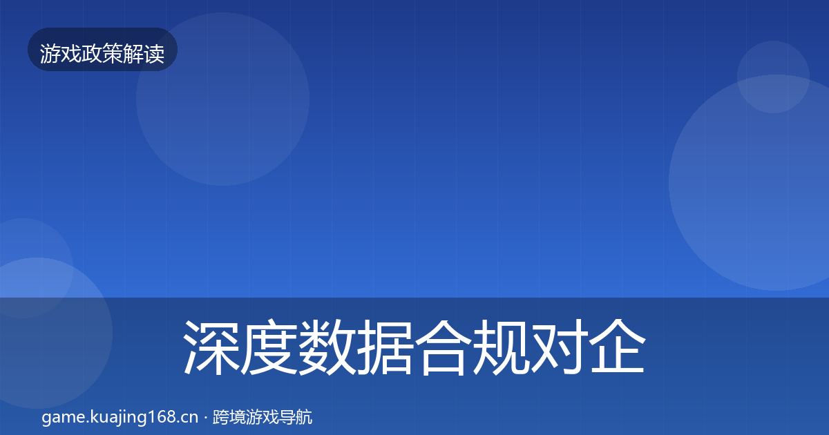 深度数据合规对企业的影响分析